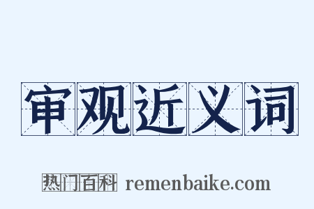 审观近义词是什么意思的图片